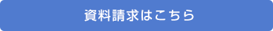 セント・マリアージュ/資料請求はこちら