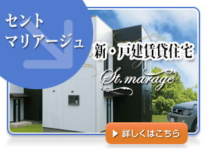 新・戸建賃貸住宅　セント・マリアージュ