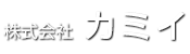 株式会社　カミイ不動産