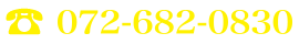 TEL :072-682-0830　受付時間 9:00〜18:30　定休日 水曜日・第2第3木曜日