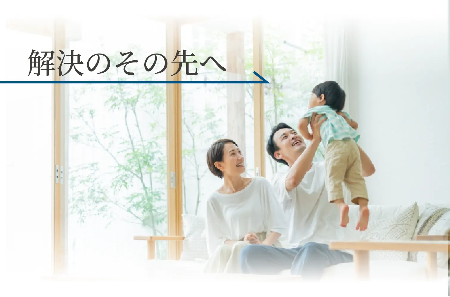 解決のその先へ