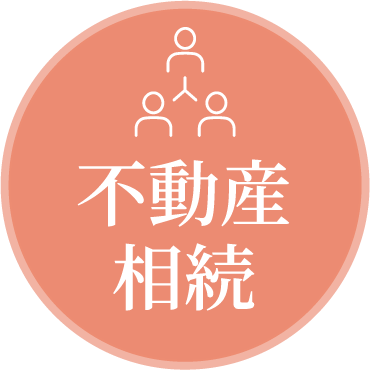 不動産相続